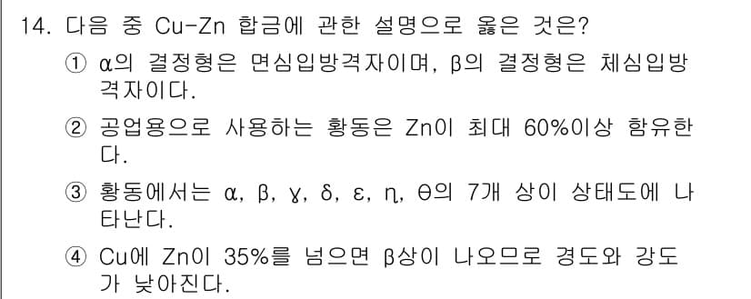 방사선비파괴검사기사(구) 2016년 14번 - Cu-Zn 합금에서 α 상은 면심입방 구조를 가지며, β 상은 체심입방 ... 에 관한 핵심 기출문제