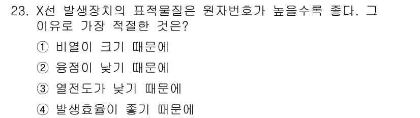 방사선비파괴검사기사(구) 2016년 23번 - . 방사선 효율이 좋기 때문에.

핵심 해설: X선 발생 장치에서 방사선... 에 관한 핵심 기출문제