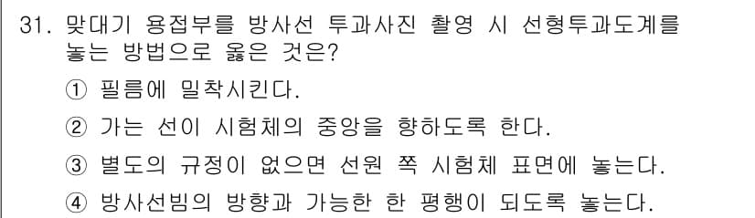 방사선비파괴검사기사(구) 2016년 31번 - 정답과 핵심 포인트를 검수 중인 기출문제