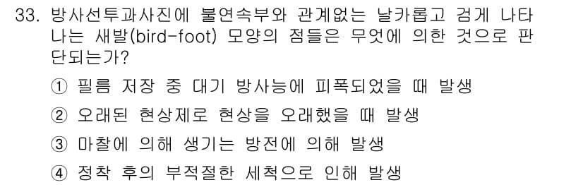 방사선비파괴검사기사(구) 2016년 33번 - 정답과 핵심 포인트를 검수 중인 기출문제