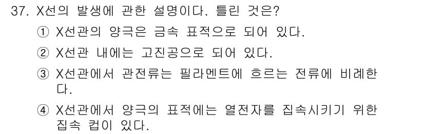 방사선비파괴검사기사(구) 2016년 37번 - 정답 4의 설명은 X선이 양극에서 방출되며, 이 과정에서 전자들이 집중적... 에 관한 핵심 기출문제