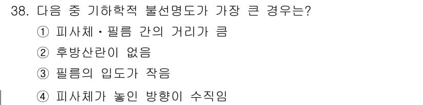 방사선비파괴검사기사(구) 2016년 38번 - 정답과 핵심 포인트를 검수 중인 기출문제