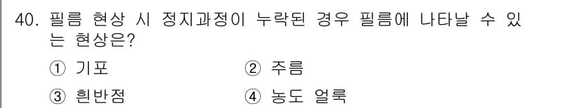 방사선비파괴검사기사(구) 2016년 40번 - 필름 현상 시 정지과정이 누락된 경우 나타날 수 있는 현상은 '주름'입니... 에 관한 핵심 기출문제