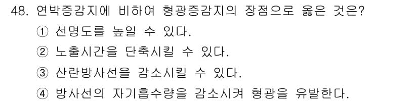 방사선비파괴검사기사(구) 2016년 48번 - 정답과 핵심 포인트를 검수 중인 기출문제