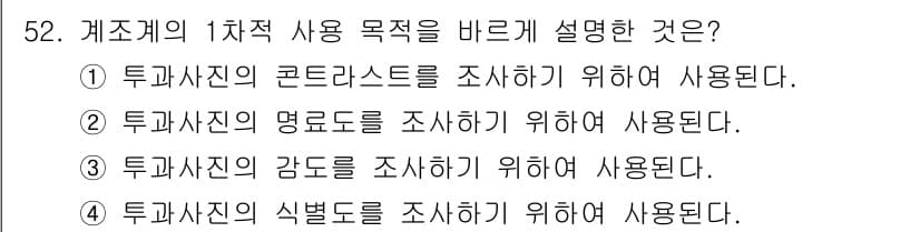방사선비파괴검사기사(구) 2016년 52번 - 문제에서 묻는 "계조계의 1차적 사용 목적"은 투과사진의 품질을 평가하는... 에 관한 핵심 기출문제