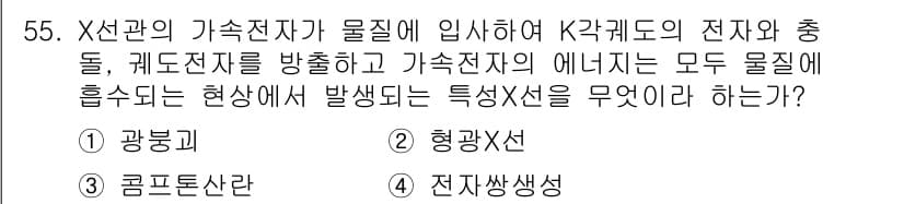 방사선비파괴검사기사(구) 2016년 55번 - 정답은 2번 "핵방사선"이다. X선이 물질에 입사할 때, 물질의 전자와 ... 에 관한 핵심 기출문제