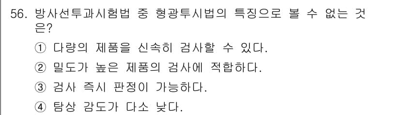 방사선비파괴검사기사(구) 2016년 56번 - 방사선투과시험법은 밀도가 높은 제품에 적합하지 않다. 이는 방사선이 밀도... 에 관한 핵심 기출문제