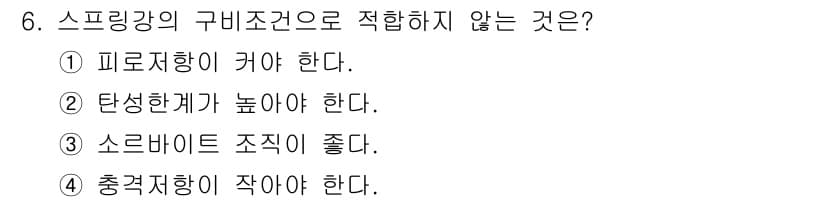 방사선비파괴검사기사(구) 2016년 6번 - 스프링강의 구비조건으로 적합하지 않은 것은 4번입니다. 충격저항이 작아야... 에 관한 핵심 기출문제