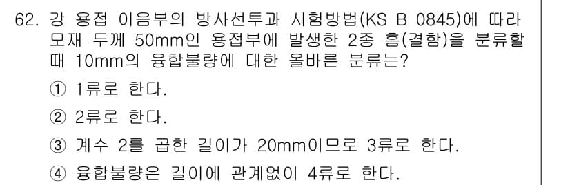 방사선비파괴검사기사(구) 2016년 62번 - 정답과 핵심 포인트를 검수 중인 기출문제