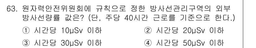 방사선비파괴검사기사(구) 2016년 63번 - 정답과 핵심 포인트를 검수 중인 기출문제