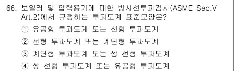 방사선비파괴검사기사(구) 2016년 66번 - 정답과 핵심 포인트를 검수 중인 기출문제