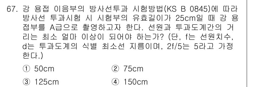 방사선비파괴검사기사(구) 2016년 67번 - 방사선 투과시험에서 강 용 접부의 시험 범위는 최소 25cm 이상으로 설... 에 관한 핵심 기출문제