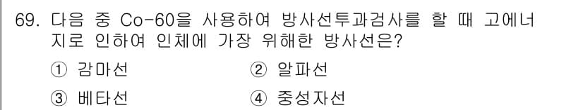 방사선비파괴검사기사(구) 2016년 69번 - 정답과 핵심 포인트를 검수 중인 기출문제