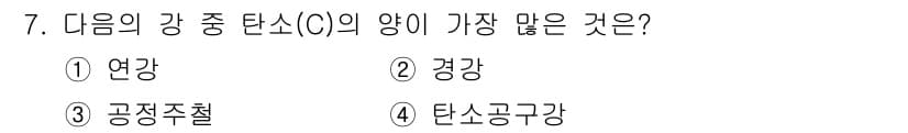 방사선비파괴검사기사(구) 2016년 7번 - 정답은 3번 공정주철입니다. 공정주철은 고철과 같은 불순물이 적고 원하는... 에 관한 핵심 기출문제