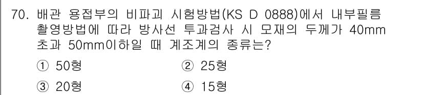 방사선비파괴검사기사(구) 2016년 70번 - 정답과 핵심 포인트를 검수 중인 기출문제