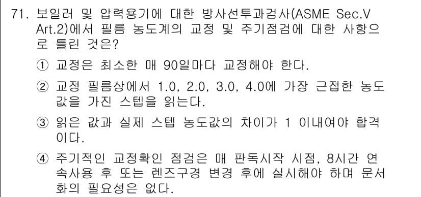 방사선비파괴검사기사(구) 2016년 71번 - 주기점검은 방사선비파괴검사에서 검사 기기의 정확성과 일관성을 유지하기 위... 에 관한 핵심 기출문제