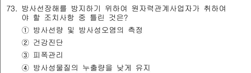 방사선비파괴검사기사(구) 2016년 73번 - 정답 4의 이유는 방사선 비파괴 검사에서 방사선량을 낮추어 안전성을 유지... 에 관한 핵심 기출문제