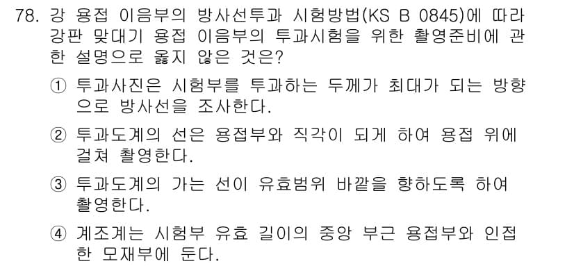 방사선비파괴검사기사(구) 2016년 78번 - 방사선 비파괴 검사의 목적은 재료의 내부 결함을 확인하기 위한 것이며, ... 에 관한 핵심 기출문제