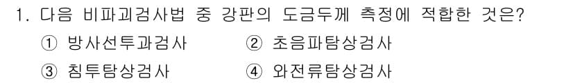 방사선비파괴검사기사 2016년 1번 - 정답과 핵심 포인트를 검수 중인 기출문제
