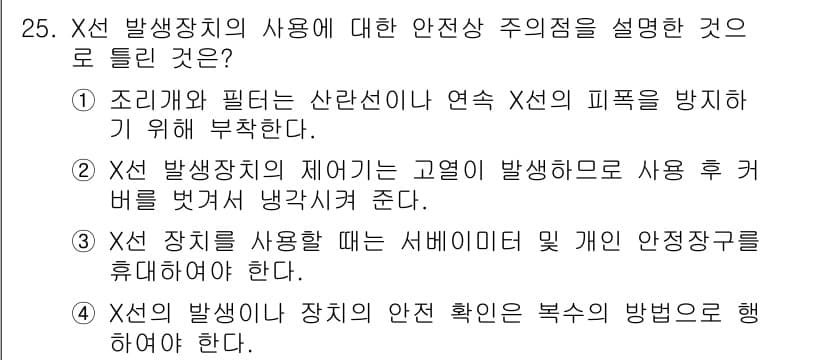 방사선비파괴검사기사 2016년 25번 - 정답의 이유는 X선 발생장치의 제어는 고열 발생으로 인한 안전사고를 방지... 에 관한 핵심 기출문제