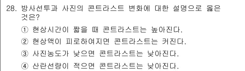 방사선비파괴검사기사 2016년 28번 - 정답인 ③번은 사진의 콘트라스트가 높을 때 이미지의 밝은 부분과 어두운 ... 에 관한 핵심 기출문제