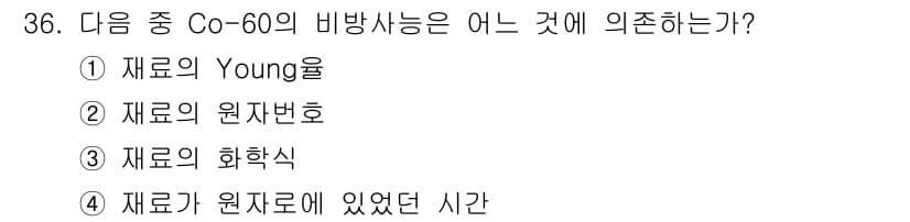 방사선비파괴검사기사 2016년 36번 - 정답과 핵심 포인트를 검수 중인 기출문제