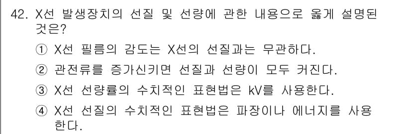 방사선비파괴검사기사 2016년 42번 - 정답 4는 X선 선량의 수치적 표현 방식이 파장에서 에너지로 변환됨을 설... 에 관한 핵심 기출문제