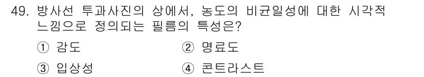 방사선비파괴검사기사 2016년 49번 - . 임상성  
방사선 비파괴 검사에서 '임상성'은 검사 결과를 해석하는 ... 에 관한 핵심 기출문제