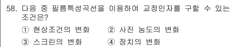 방사선비파괴검사기사 2016년 58번 - 정답과 핵심 포인트를 검수 중인 기출문제