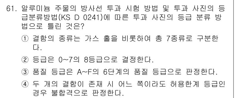 방사선비파괴검사기사 2016년 61번 - 정답 3번은 방사선 검사에서의 등급 분류 기준을 정확히 반영하고 있습니다... 에 관한 핵심 기출문제