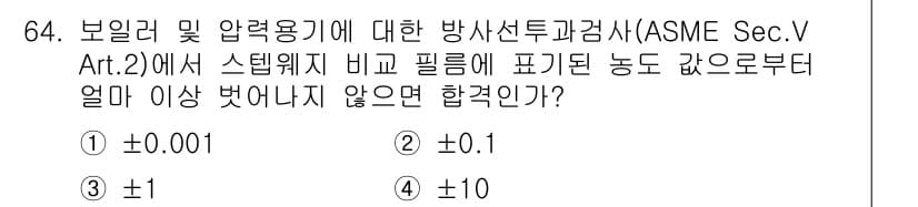 방사선비파괴검사기사 2016년 64번 - ASME Sec. V Art. 2에 따르면 보일러 및 압력 용기에 대한 ... 에 관한 핵심 기출문제