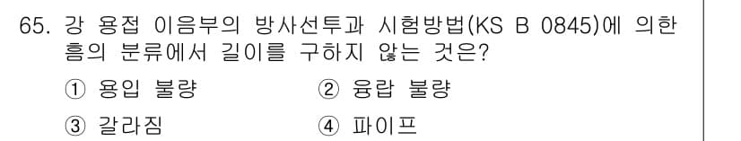 방사선비파괴검사기사 2016년 65번 - 정답과 핵심 포인트를 검수 중인 기출문제