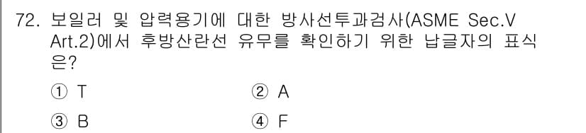 방사선비파괴검사기사 2016년 72번 - 정답과 핵심 포인트를 검수 중인 기출문제