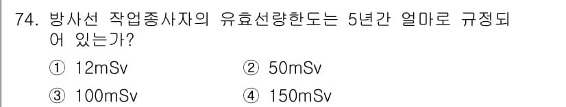 방사선비파괴검사기사 2016년 74번 - 방사선 작업종사자의 유효선량한도는 5년간 최대 100mSv로 규정되어 있... 에 관한 핵심 기출문제