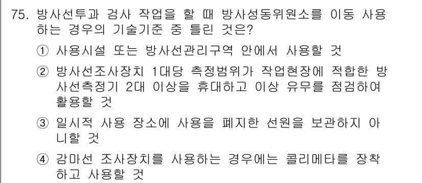 방사선비파괴검사기사 2016년 75번 - 정답과 핵심 포인트를 검수 중인 기출문제