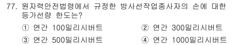 방사선비파괴검사기사 2016년 77번 - 원자력안전법령에서 방사선 작업 종사자의 손에 대한 등가선량 한도는 500... 에 관한 핵심 기출문제