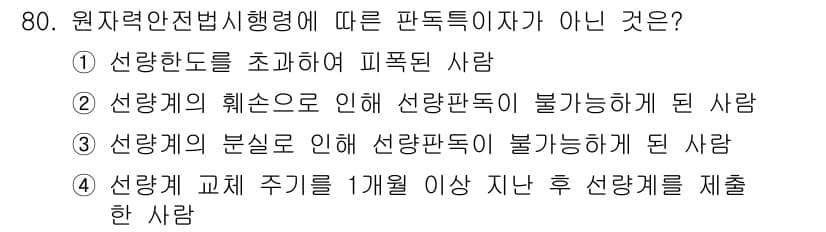 방사선비파괴검사기사 2016년 80번 - 정답과 핵심 포인트를 검수 중인 기출문제