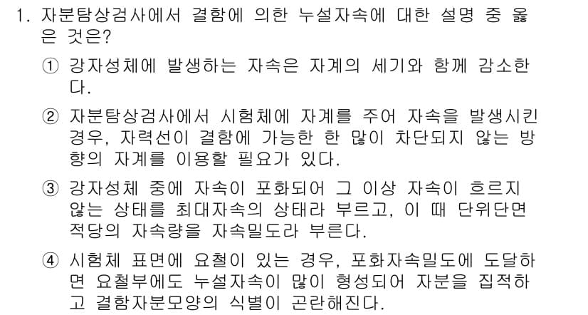 방사선비파괴검사기사(구) 2017년 1번 - 번. 

강자성상검사는 자계 세기가 강할수록 검사 효율이 높아지므로, 저... 에 관한 핵심 기출문제