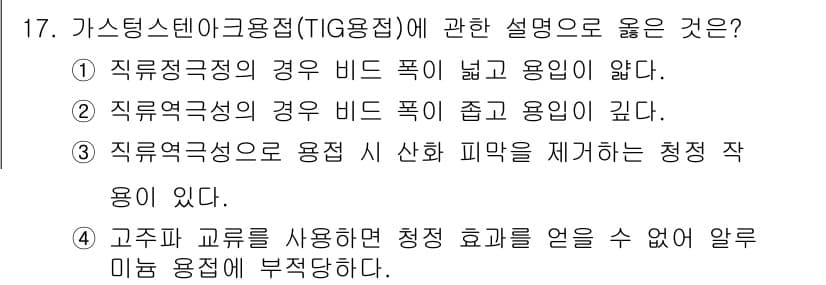 방사선비파괴검사기사(구) 2017년 17번 - 가스용접에서 TIG 용접의 특징은 높은 용접 품질을 제공하며, 직류극성의... 에 관한 핵심 기출문제