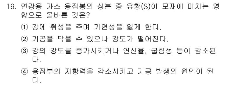 방사선비파괴검사기사(구) 2017년 19번 - 정답 3번이 올바른 이유는, 연강종 가스 용접봉이 접합 시에 수축하여 기... 에 관한 핵심 기출문제