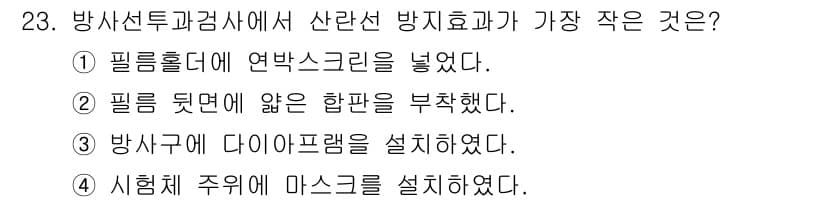 방사선비파괴검사기사(구) 2017년 23번 - 정답과 핵심 포인트를 검수 중인 기출문제