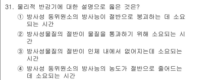 방사선비파괴검사기사(구) 2017년 31번 - 방사선 동위원소의 방사능이 검출되기 위해 필요한 시간은 방사선 비파괴 검... 에 관한 핵심 기출문제