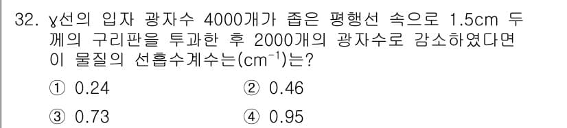 방사선비파괴검사기사(구) 2017년 32번 - 정답과 핵심 포인트를 검수 중인 기출문제