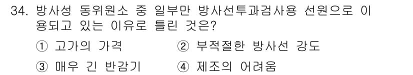방사선비파괴검사기사(구) 2017년 34번 - 정답과 핵심 포인트를 검수 중인 기출문제