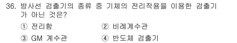 방사선비파괴검사기사(구) 2017년 36번 - 정답과 핵심 포인트를 검수 중인 기출문제