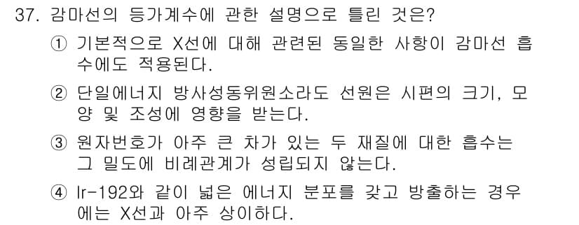방사선비파괴검사기사(구) 2017년 37번 - 정답과 핵심 포인트를 검수 중인 기출문제