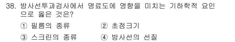 방사선비파괴검사기사(구) 2017년 38번 - 정답과 핵심 포인트를 검수 중인 기출문제