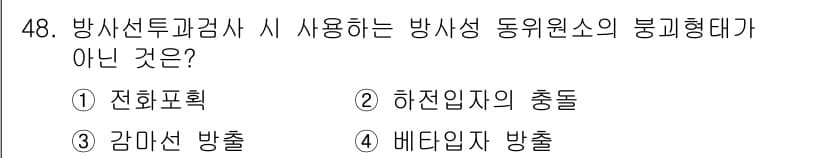 방사선비파괴검사기사(구) 2017년 48번 - 정답과 핵심 포인트를 검수 중인 기출문제