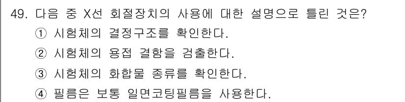 방사선비파괴검사기사(구) 2017년 49번 - 정답과 핵심 포인트를 검수 중인 기출문제