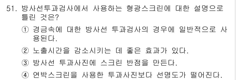 방사선비파괴검사기사(구) 2017년 51번 - 정답과 핵심 포인트를 검수 중인 기출문제